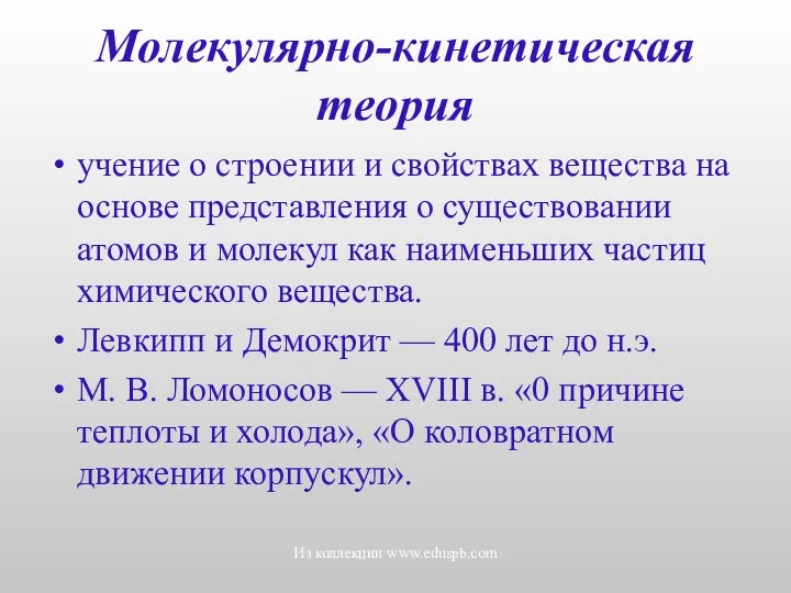 Молекулярно-кинетическая теория учение о строении и свойствах вещества на основе