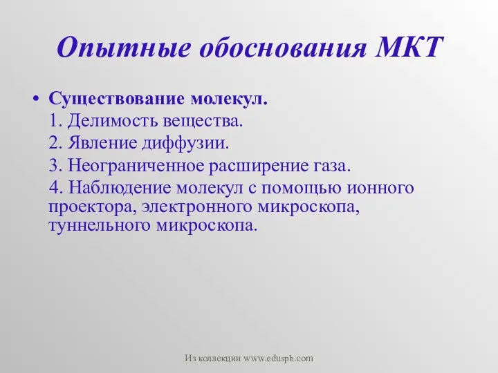 Опытные обоснования МКТ Существование молекул. 1. Делимость вещества. 2. Явление