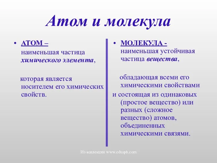 Атом и молекула АТОМ – наименьшая частица химического элемента, которая