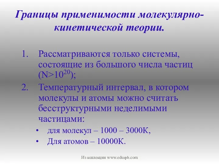 Границы применимости молекулярно-кинетической теории. Рассматриваются только системы, состоящие из большого