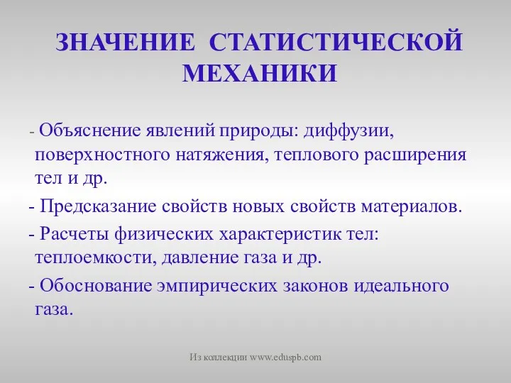 ЗНАЧЕНИЕ СТАТИСТИЧЕСКОЙ МЕХАНИКИ Объяснение явлений природы: диффузии, поверхностного натяжения, теплового