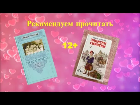 Рекомендуем прочитать 12+