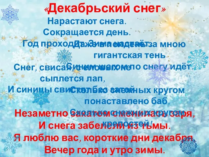 Незаметно закатом сменилась заря, И снега забелели из тьмы. Я люблю вас, короткие