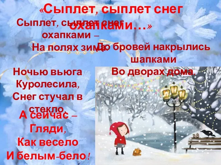 А сейчас – Гляди, Как весело И белым-бело! «Сыплет, сыплет снег охапками…» До