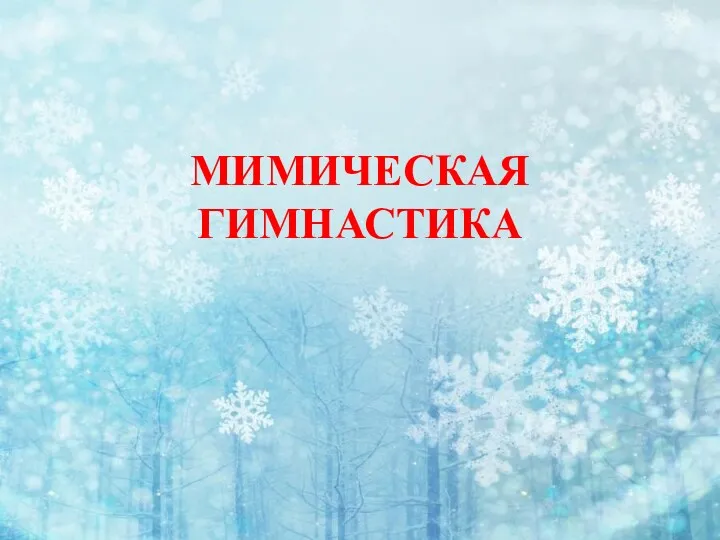 1 МАЯ— ПРАЗДНИК ВЕСНЫ И ТРУДА УПРАЖНЕНИЕ НА РАЗВИТИЕ ВЫРАЗИТЕЛЬНОСТИ РЕЧИ «ЦВЕТНЫЕ ОГОНЬКИ» МИМИЧЕСКАЯ ГИМНАСТИКА