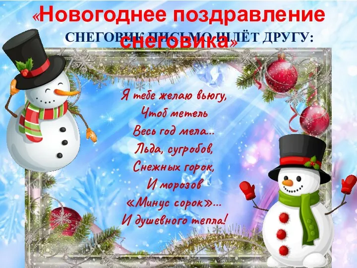 СНЕГОВИК ПИСЬМО ШЛЁТ ДРУГУ: Я тебе желаю вьюгу, Чтоб метель Весь год мела…