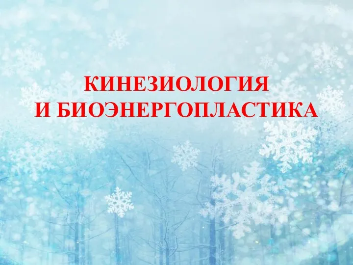 1 МАЯ— ПРАЗДНИК ВЕСНЫ И ТРУДА УПРАЖНЕНИЕ НА РАЗВИТИЕ ВЫРАЗИТЕЛЬНОСТИ РЕЧИ «ЦВЕТНЫЕ ОГОНЬКИ» КИНЕЗИОЛОГИЯ И БИОЭНЕРГОПЛАСТИКА