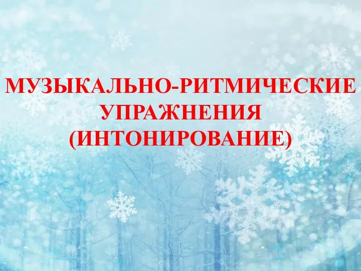 1 МАЯ— ПРАЗДНИК ВЕСНЫ И ТРУДА УПРАЖНЕНИЕ НА РАЗВИТИЕ ВЫРАЗИТЕЛЬНОСТИ РЕЧИ «ЦВЕТНЫЕ ОГОНЬКИ» МУЗЫКАЛЬНО-РИТМИЧЕСКИЕ УПРАЖНЕНИЯ (ИНТОНИРОВАНИЕ)