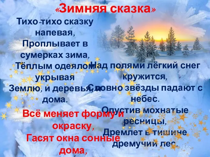 «Зимняя сказка» Над полями лёгкий снег кружится, Словно звёзды падают