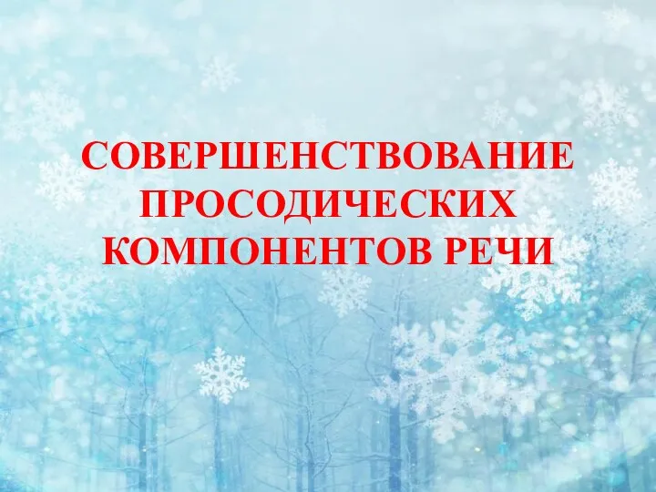 1 МАЯ— ПРАЗДНИК ВЕСНЫ И ТРУДА УПРАЖНЕНИЕ НА РАЗВИТИЕ ВЫРАЗИТЕЛЬНОСТИ РЕЧИ «ЦВЕТНЫЕ ОГОНЬКИ»