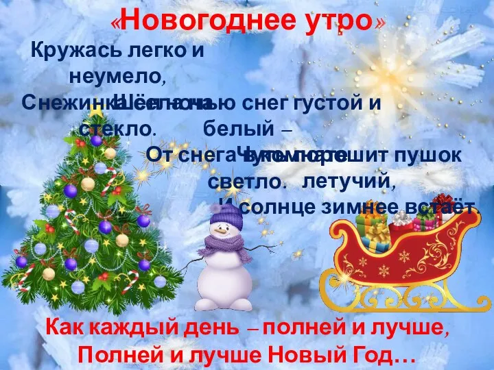 Как каждый день – полней и лучше, Полней и лучше Новый Год… «Новогоднее