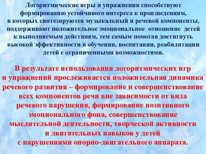 Логоритмические игры и упражнения способствуют формированию устойчивого интереса к произведениям, в которых синтезируются