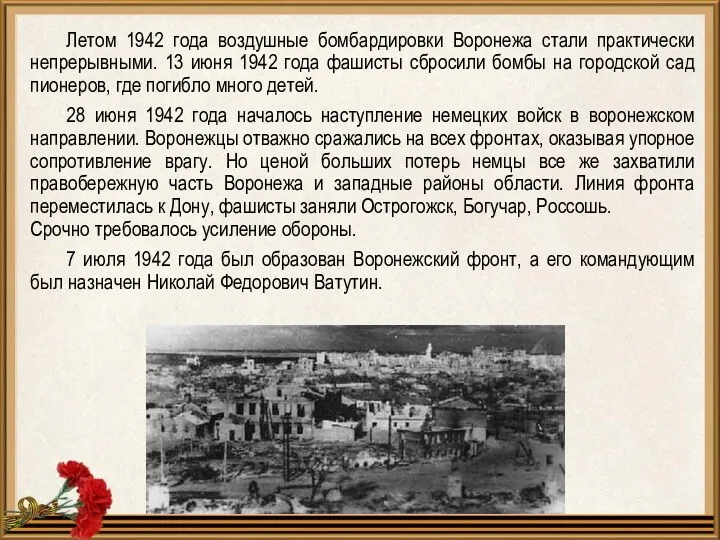 Летом 1942 года воздушные бомбардировки Воронежа стали практически непрерывными. 13