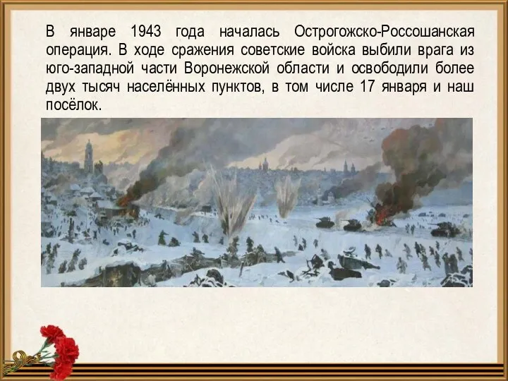 В январе 1943 года началась Острогожско-Россошанская операция. В ходе сражения