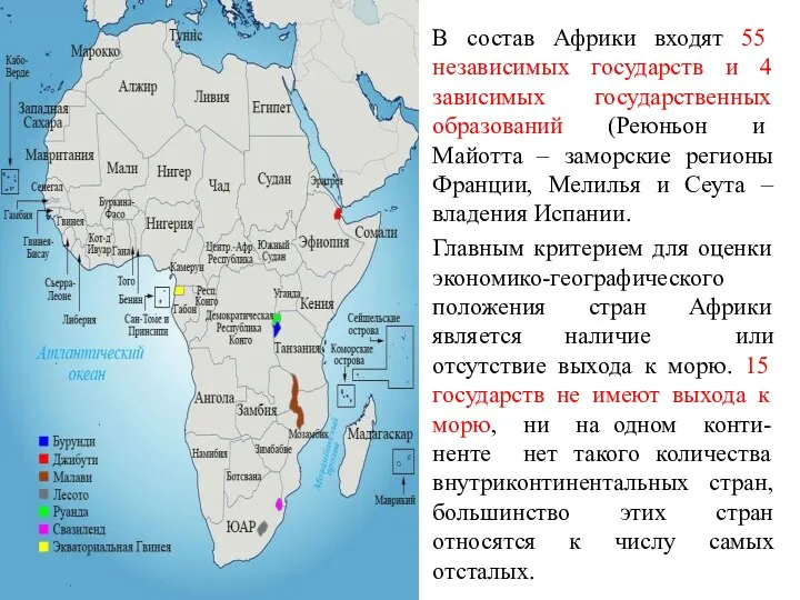 В состав Африки входят 55 независимых государств и 4 зависимых государственных образований (Реюньон