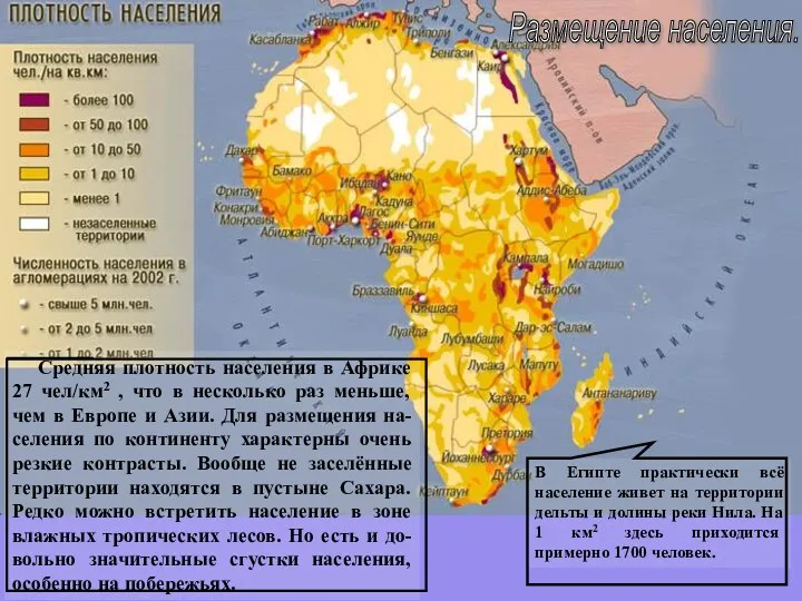 Размещение населения. Средняя плотность населения в Африке 27 чел/км2 ,