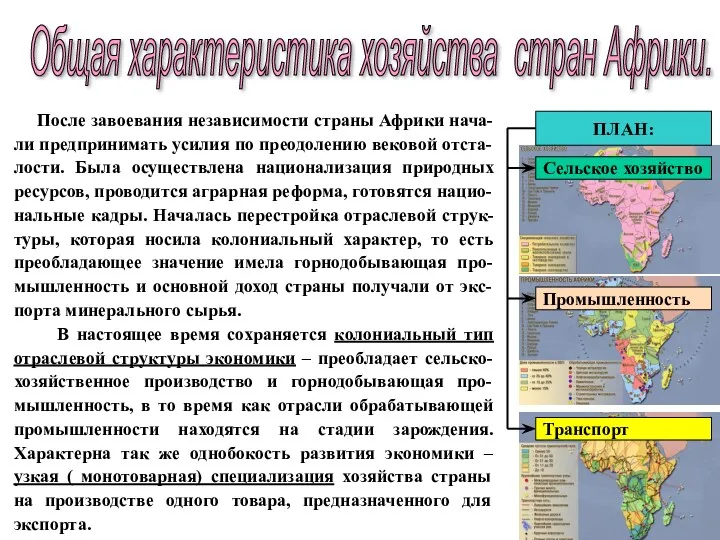 Общая характеристика хозяйства стран Африки. После завоевания независимости страны Африки нача-ли предпринимать усилия