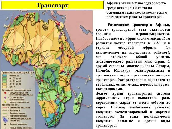 Транспорт Размещение транспорта Африки, густота транспортной сети отличаются большой неравномерностью.