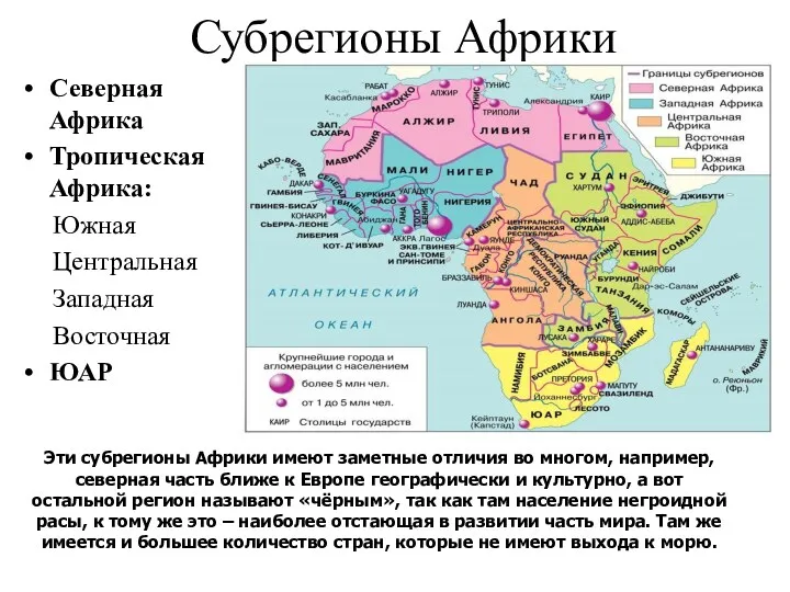 Субрегионы Африки Северная Африка Тропическая Африка: Южная Центральная Западная Восточная ЮАР Эти субрегионы