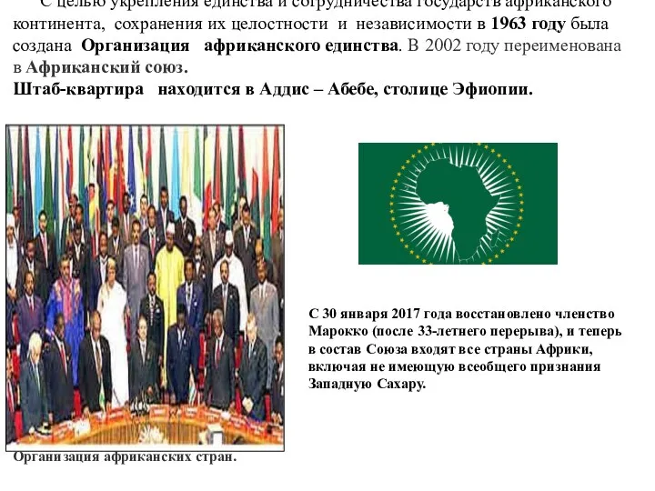 С целью укрепления единства и сотрудничества государств африканского континента, сохранения их целостности и