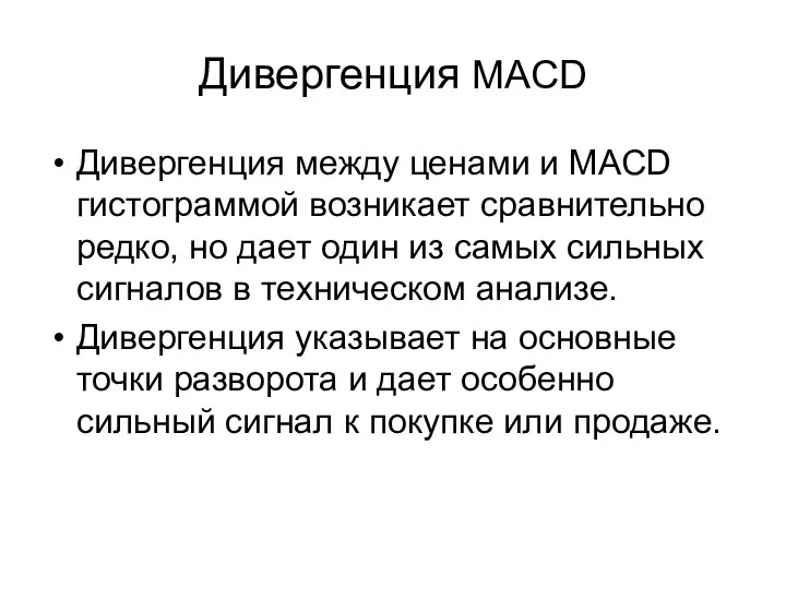 Дивергенция MACD Дивергенция между ценами и MACD гистограммой возникает сравнительно