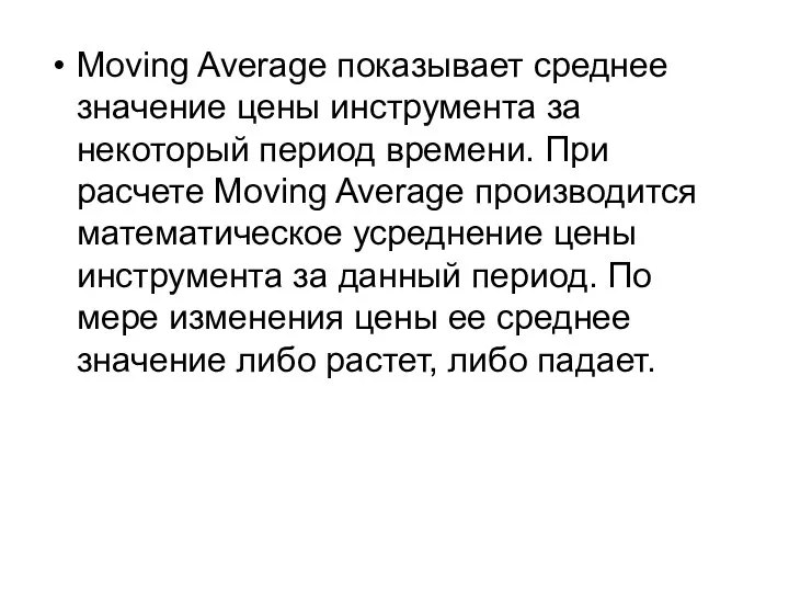 Moving Average показывает среднее значение цены инструмента за некоторый период