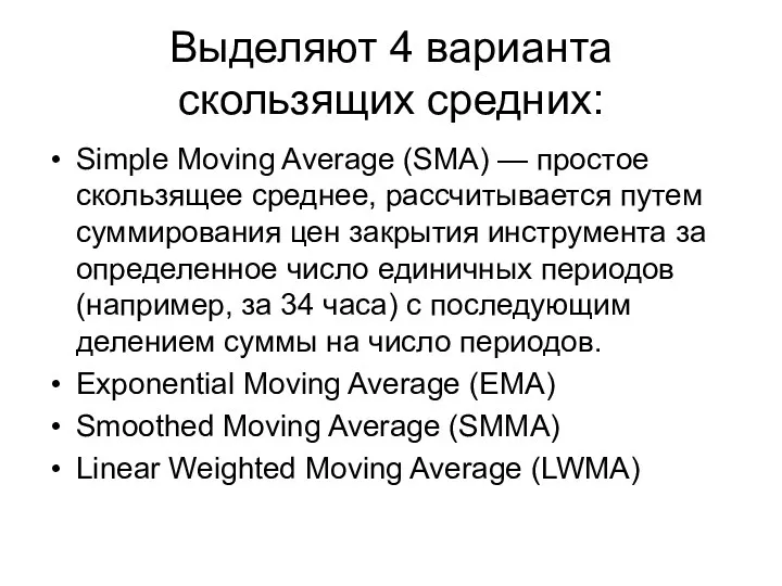 Выделяют 4 варианта скользящих средних: Simple Moving Average (SMA) —