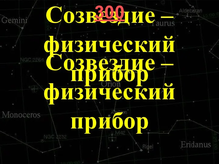 300 Созвездие – физический прибор 300 Созвездие – физический прибор