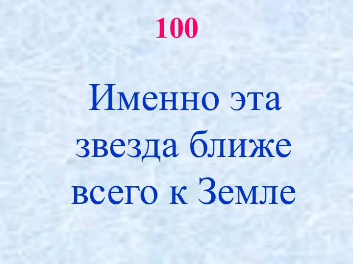 100 Именно эта звезда ближе всего к Земле