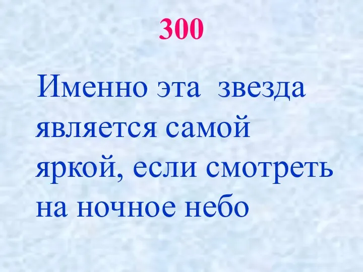 300 Именно эта звезда является самой яркой, если смотреть на ночное небо