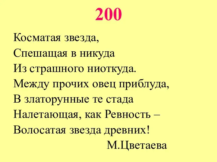 200 Косматая звезда, Спешащая в никуда Из страшного ниоткуда. Между