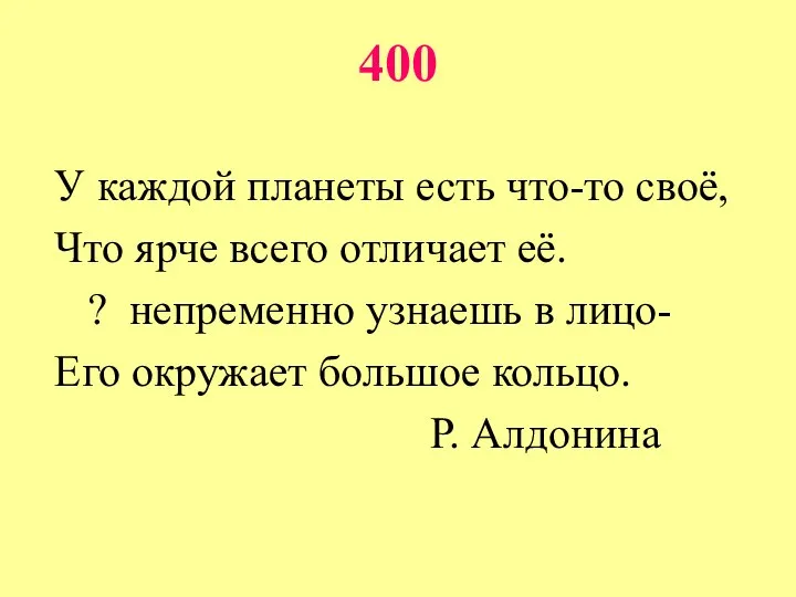 400 У каждой планеты есть что-то своё, Что ярче всего