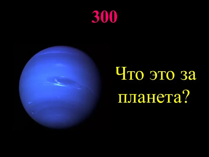 300 Что это за планета?