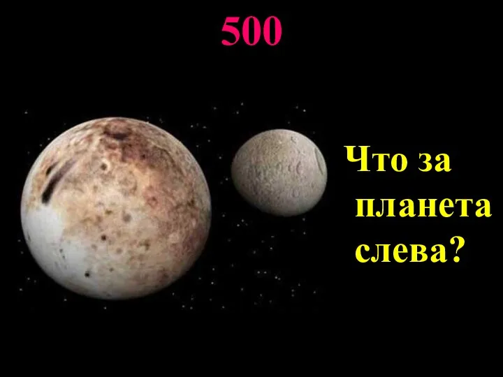 500 Что за планета слева?