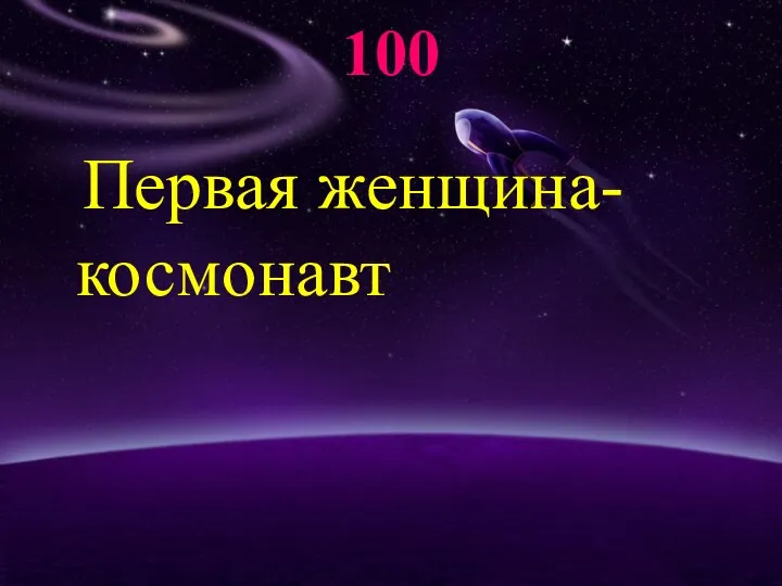 100 Первая женщина-космонавт