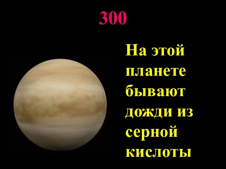 300 На этой планете бывают дожди из серной кислоты