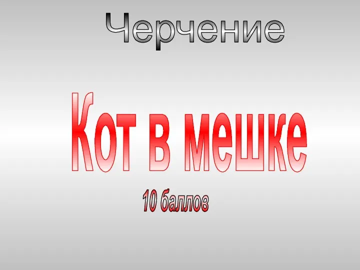 Черчение Кот в мешке 10 баллов