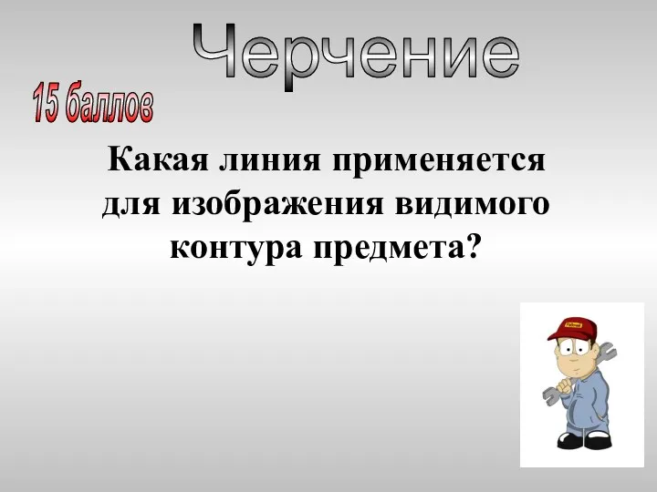 Какая линия применяется для изображения видимого контура предмета? Черчение 15 баллов