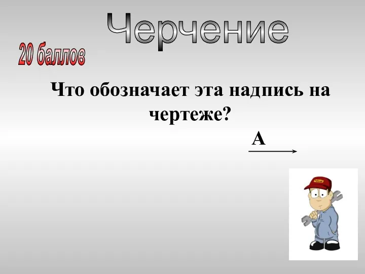 Что обозначает эта надпись на чертеже? А Черчение 20 баллов