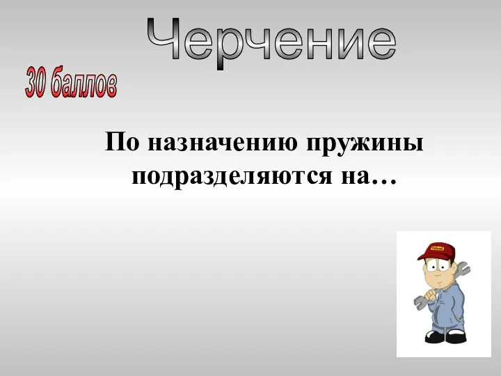 По назначению пружины подразделяются на… Черчение 30 баллов