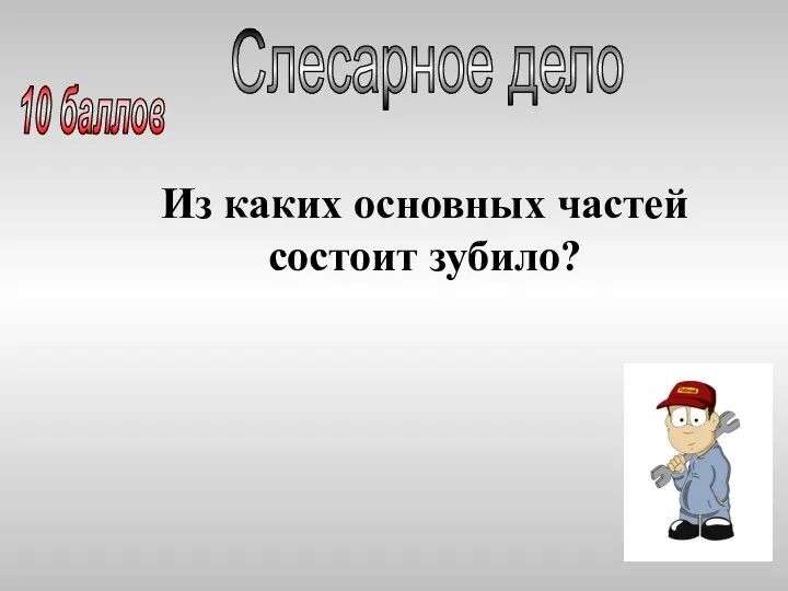 Из каких основных частей состоит зубило? Слесарное дело 10 баллов