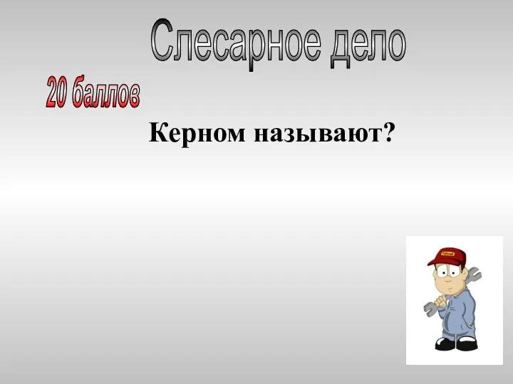 Керном называют? Слесарное дело 20 баллов