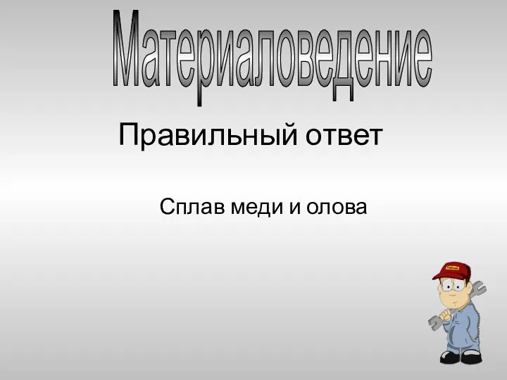 Правильный ответ Сплав меди и олова Материаловедение