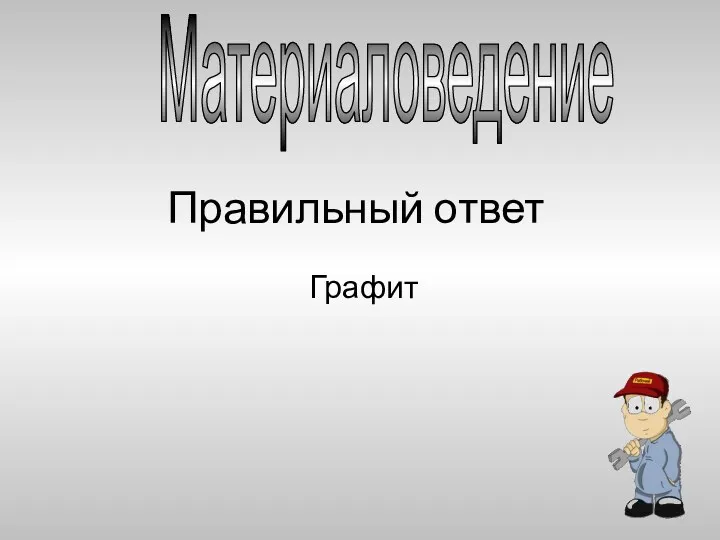 Правильный ответ Графит Материаловедение