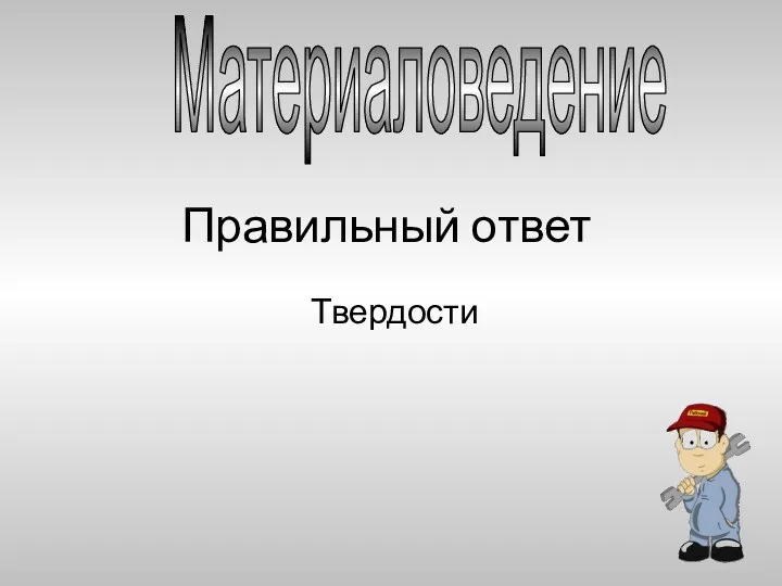 Правильный ответ Твердости Материаловедение