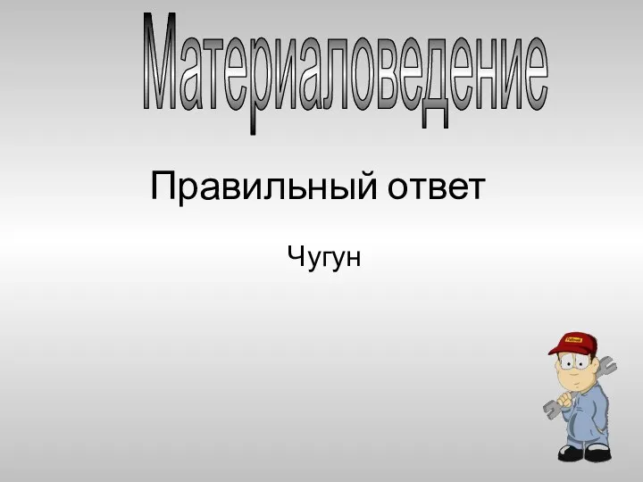 Правильный ответ Чугун Материаловедение