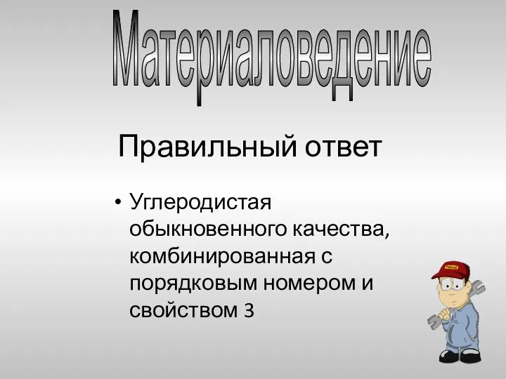 Правильный ответ Углеродистая обыкновенного качества, комбинированная с порядковым номером и свойством 3 Материаловедение