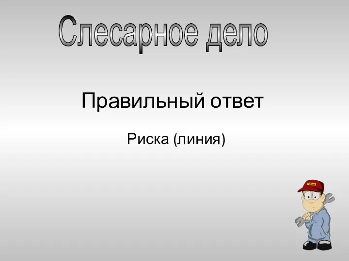 Правильный ответ Риска (линия) Слесарное дело