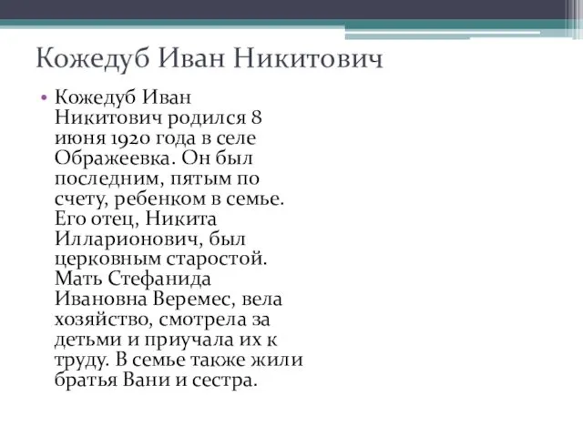 Кожедуб Иван Никитович Кожедуб Иван Никитович родился 8 июня 1920