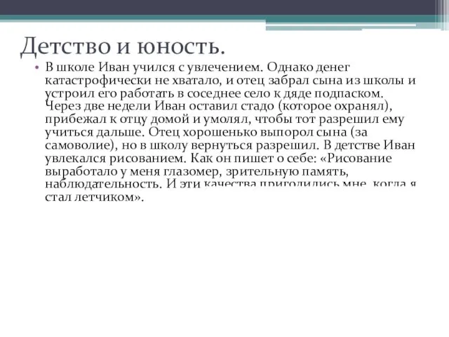 Детство и юность. В школе Иван учился с увлечением. Однако